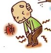ヘルニア